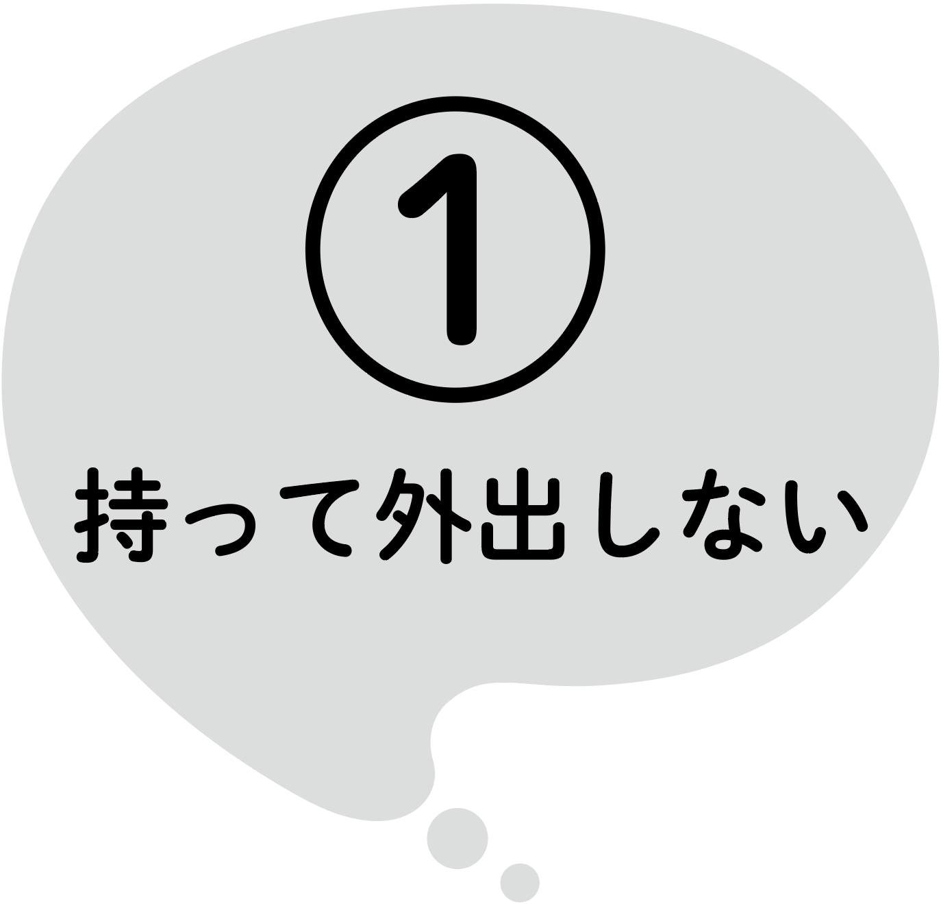 従来品の問題点①端末を持って外出しない