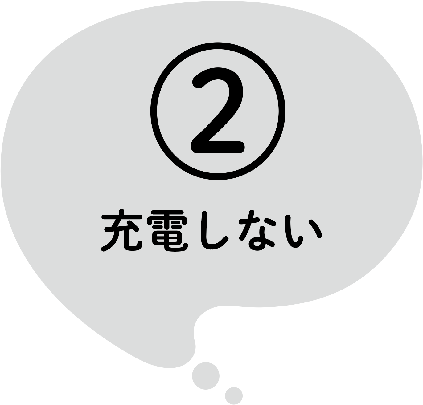 従来品の問題点②充電しない