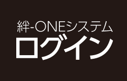 絆-ONEシステムログイン