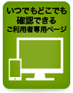 いつでもどこでも確認できるご利用者専用ページアイコン