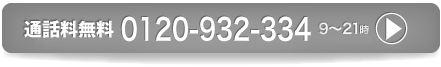 見守りサービス「絆ONE」お電話でのお問合せはフリーコール通話料無料0120-932-334毎日９時から２１時